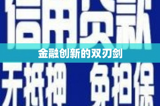 稷山金融创新的双刃剑