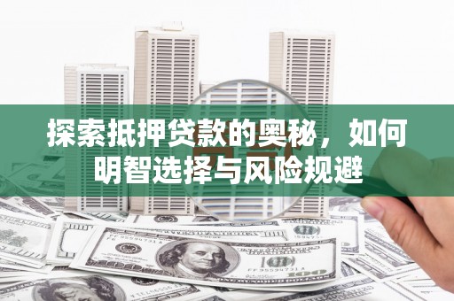 稷山探索抵押贷款的奥秘，如何明智选择与风险规避