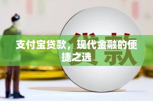 稷山支付宝贷款，现代金融的便捷之选