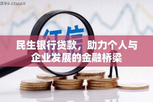 稷山民生银行贷款，助力个人与企业发展的金融桥梁
