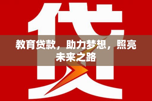 稷山教育贷款，助力梦想，照亮未来之路