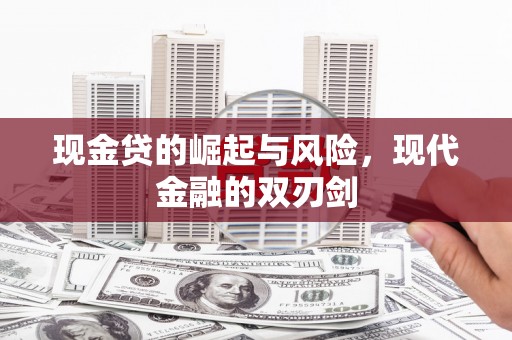 稷山现金贷的崛起与风险，现代金融的双刃剑