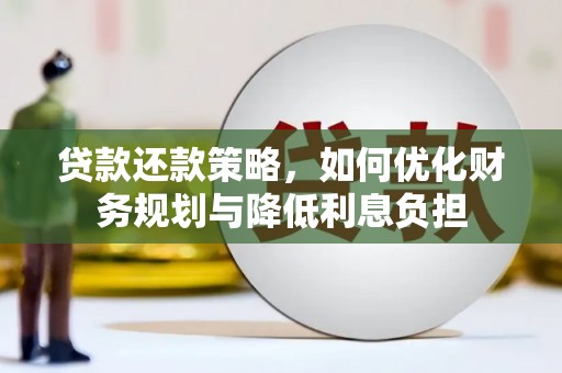 稷山贷款还款策略，如何优化财务规划与降低利息负担