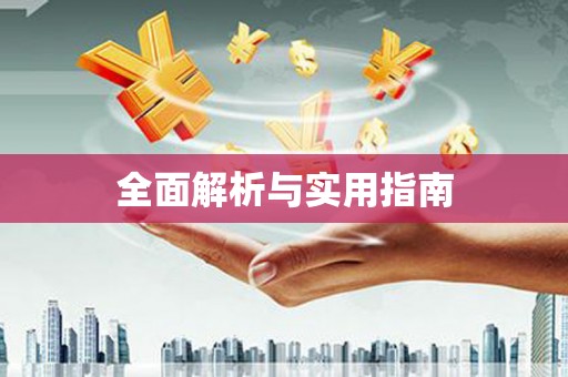 稷山全面解析与实用指南