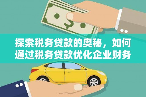 稷山探索税务贷款的奥秘，如何通过税务贷款优化企业财务