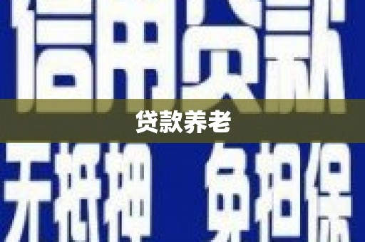 稷山贷款养老