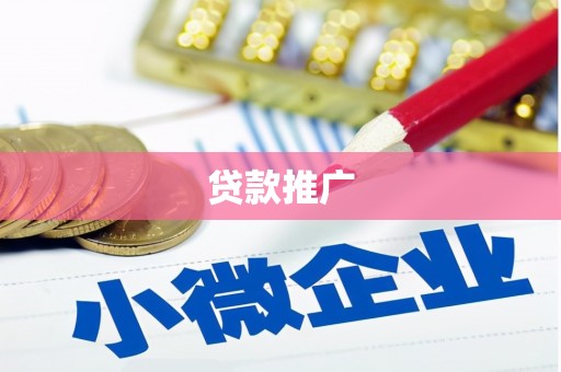 稷山贷款推广