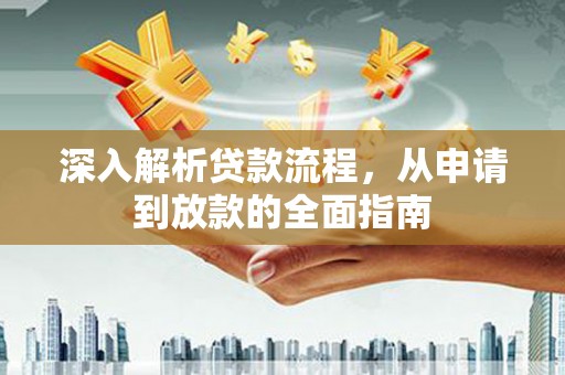 稷山深入解析贷款流程，从申请到放款的全面指南