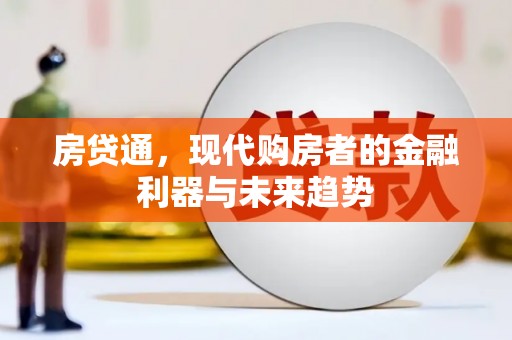 稷山房贷通，现代购房者的金融利器与未来趋势