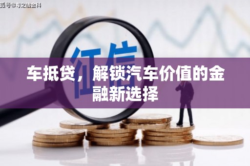 稷山车抵贷，解锁汽车价值的金融新选择