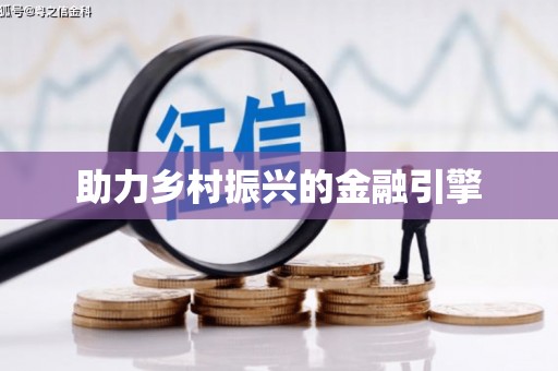稷山助力乡村振兴的金融引擎