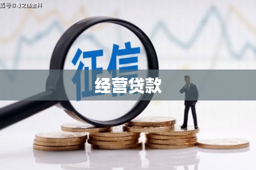 稷山经营贷款