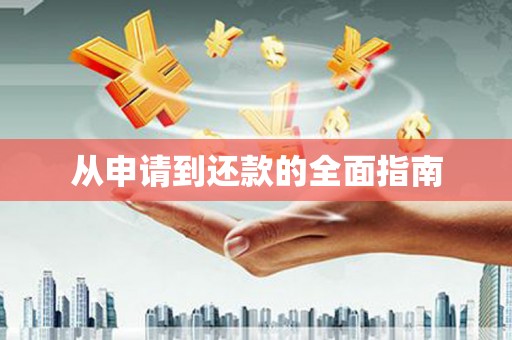 稷山从申请到还款的全面指南