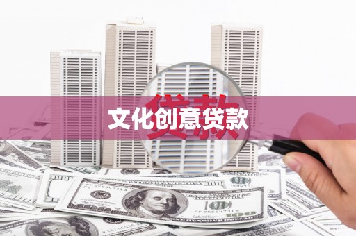稷山文化创意贷款