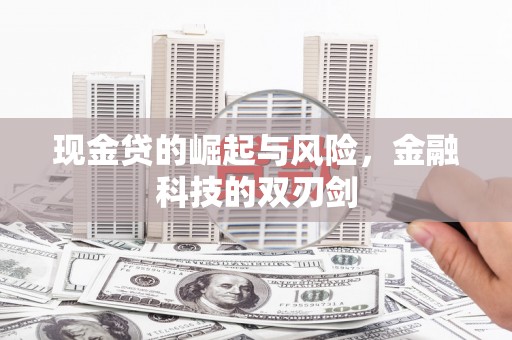 稷山现金贷的崛起与风险，金融科技的双刃剑