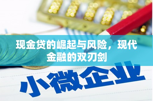 稷山现金贷的崛起与风险，现代金融的双刃剑