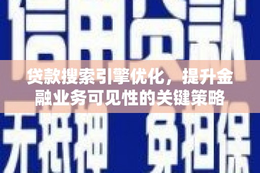 稷山贷款搜索引擎优化，提升金融业务可见性的关键策略