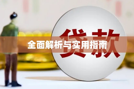 稷山全面解析与实用指南