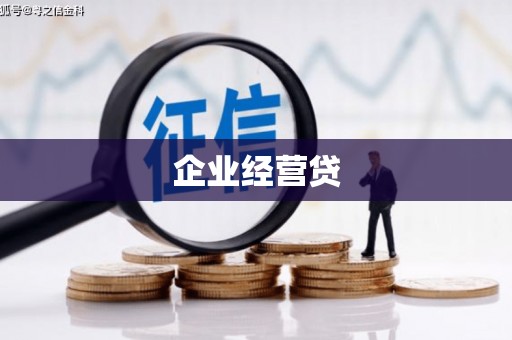 稷山企业经营贷