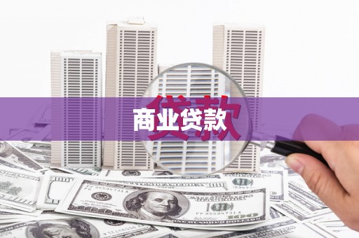 稷山商业贷款
