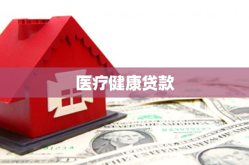 稷山医疗健康贷款
