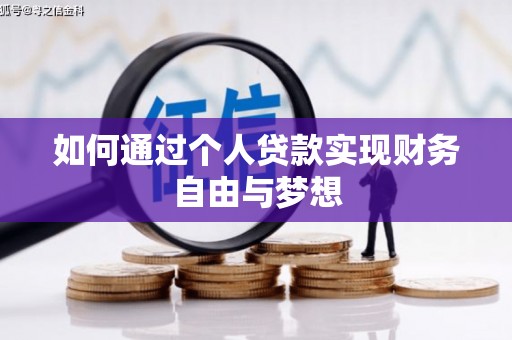 稷山如何通过个人贷款实现财务自由与梦想