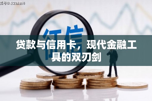 稷山贷款与信用卡，现代金融工具的双刃剑