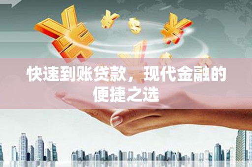 稷山快速到账贷款，现代金融的便捷之选