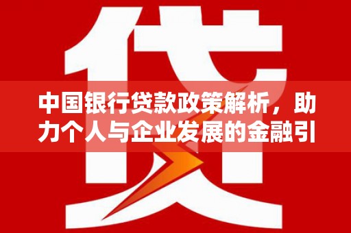 稷山中国银行贷款政策解析，助力个人与企业发展的金融引擎