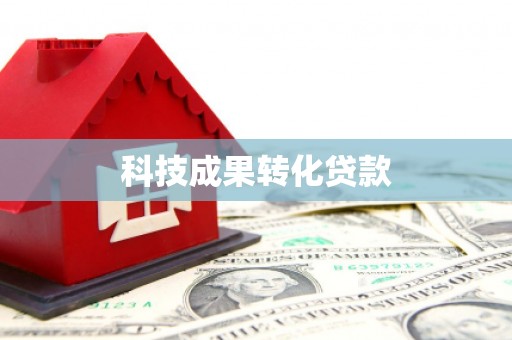 稷山科技成果转化贷款