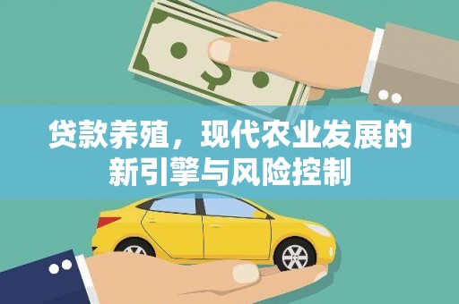 稷山贷款养殖，现代农业发展的新引擎与风险控制