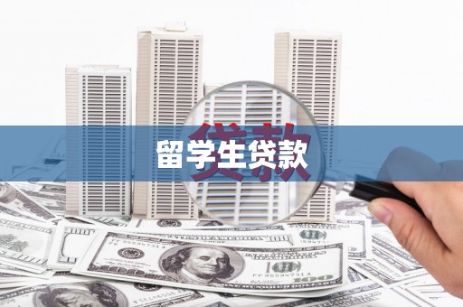 稷山留学生贷款