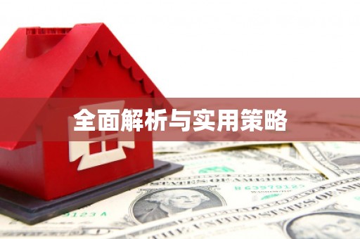 稷山全面解析与实用策略