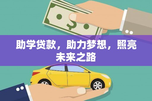 稷山助学贷款，助力梦想，照亮未来之路