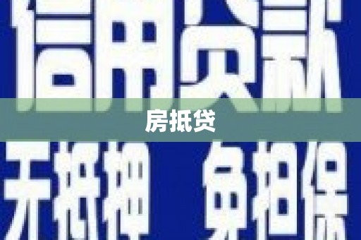 稷山房抵贷