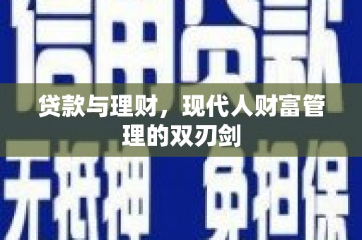 稷山贷款与理财，现代人财富管理的双刃剑