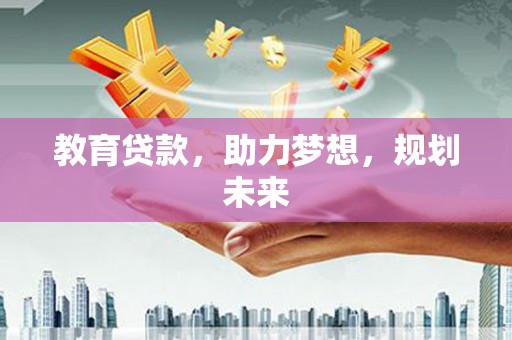 稷山教育贷款，助力梦想，规划未来