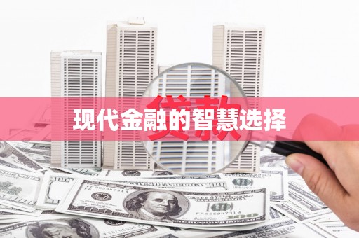 稷山现代金融的智慧选择