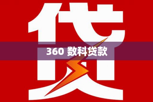稷山360 数科贷款
