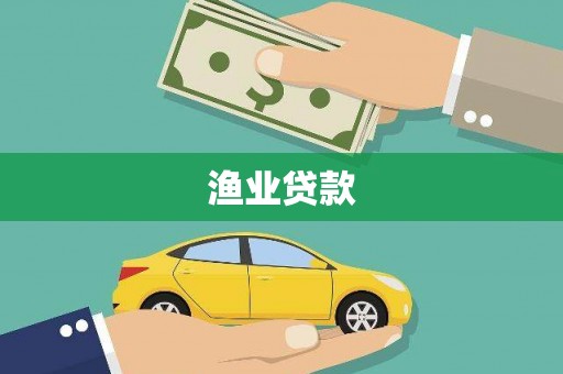 稷山渔业贷款