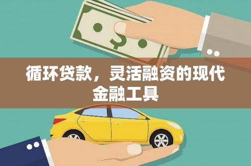 稷山循环贷款，灵活融资的现代金融工具