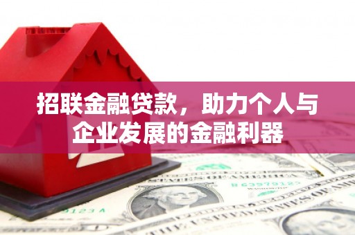 稷山招联金融贷款，助力个人与企业发展的金融利器