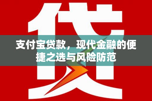 稷山支付宝贷款，现代金融的便捷之选与风险防范