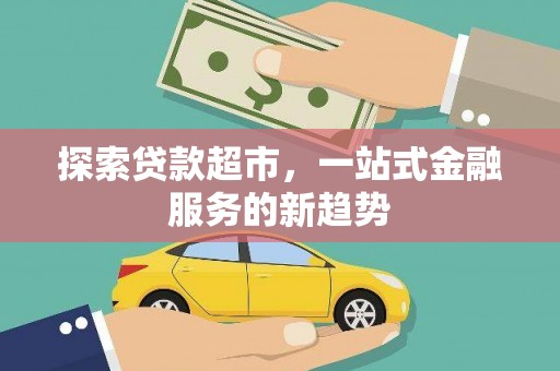 稷山探索贷款超市，一站式金融服务的新趋势