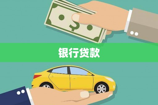 稷山银行贷款
