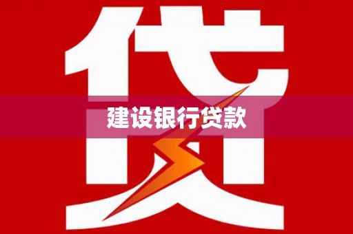 稷山建设银行贷款