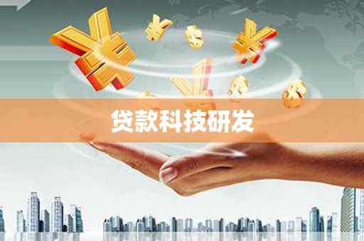 稷山贷款科技研发