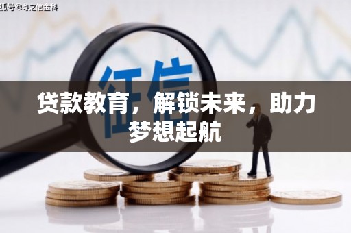 稷山贷款教育，解锁未来，助力梦想起航