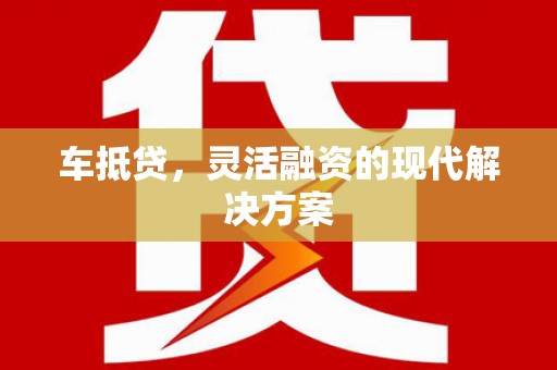 稷山车抵贷，灵活融资的现代解决方案