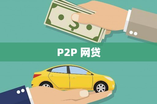 稷山P2P 网贷